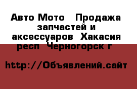 Авто Мото - Продажа запчастей и аксессуаров. Хакасия респ.,Черногорск г.